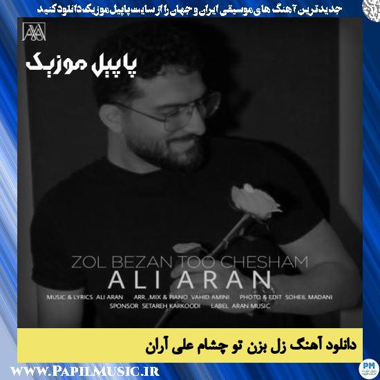 Ali Aran Zol Bezan Too Chesham دانلود آهنگ زل بزن تو چشام از علی آران